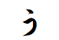 "う"がつく言葉