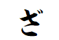 "ざ"で終わる言葉