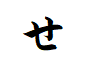 "せ"で終わる言葉
