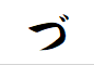 "づ"で終わる言葉