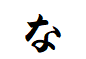 "な"で終わる言葉