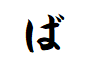 "ば"がつく言葉