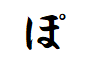 "ぽ"で終わる言葉
